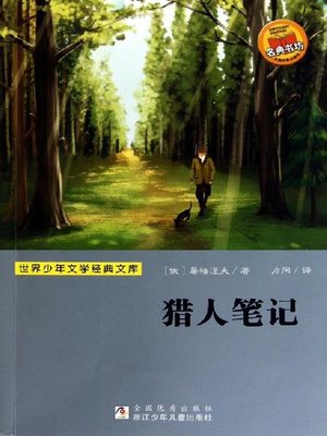 cover image of 少儿文学名著：猎人笔记（Famous children's Literature：Hunter's Notes )
